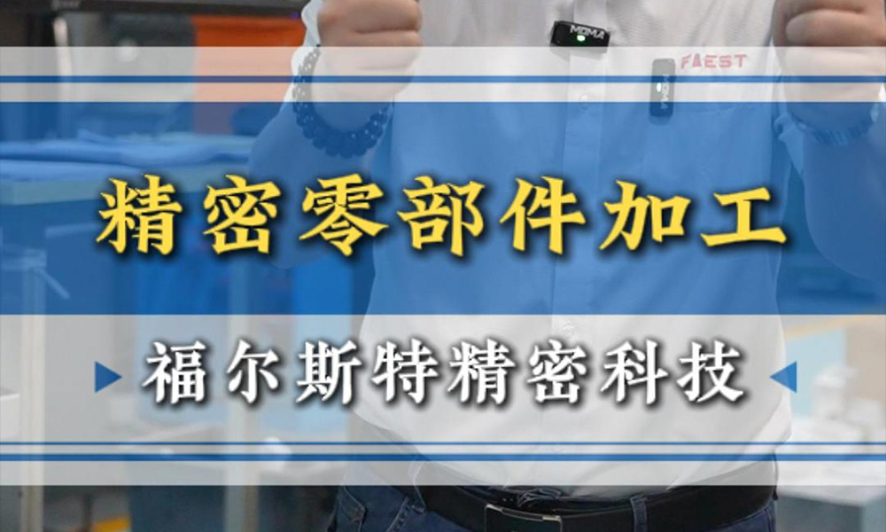 精密零部件加工