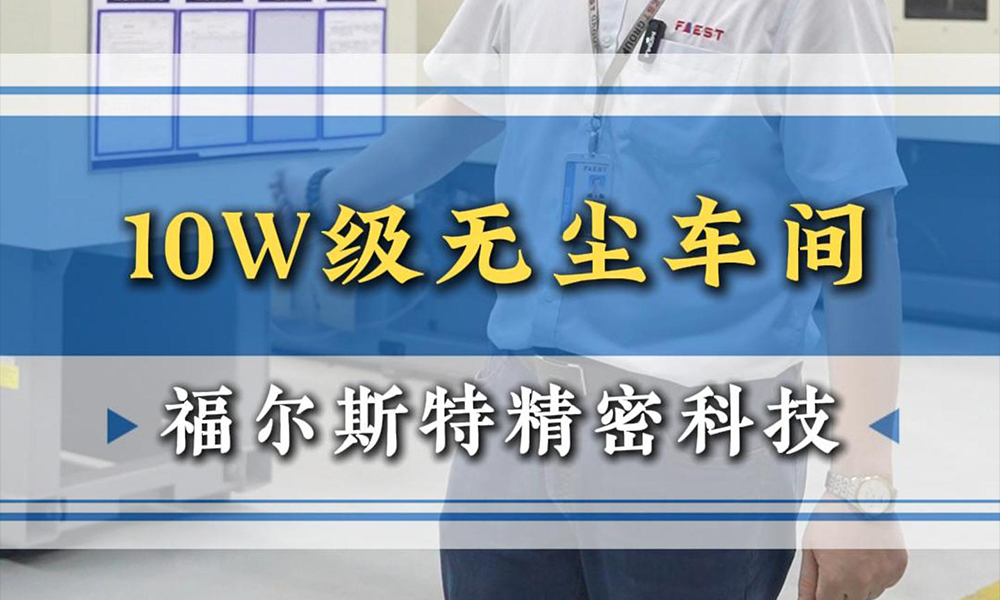 10W级无尘车间