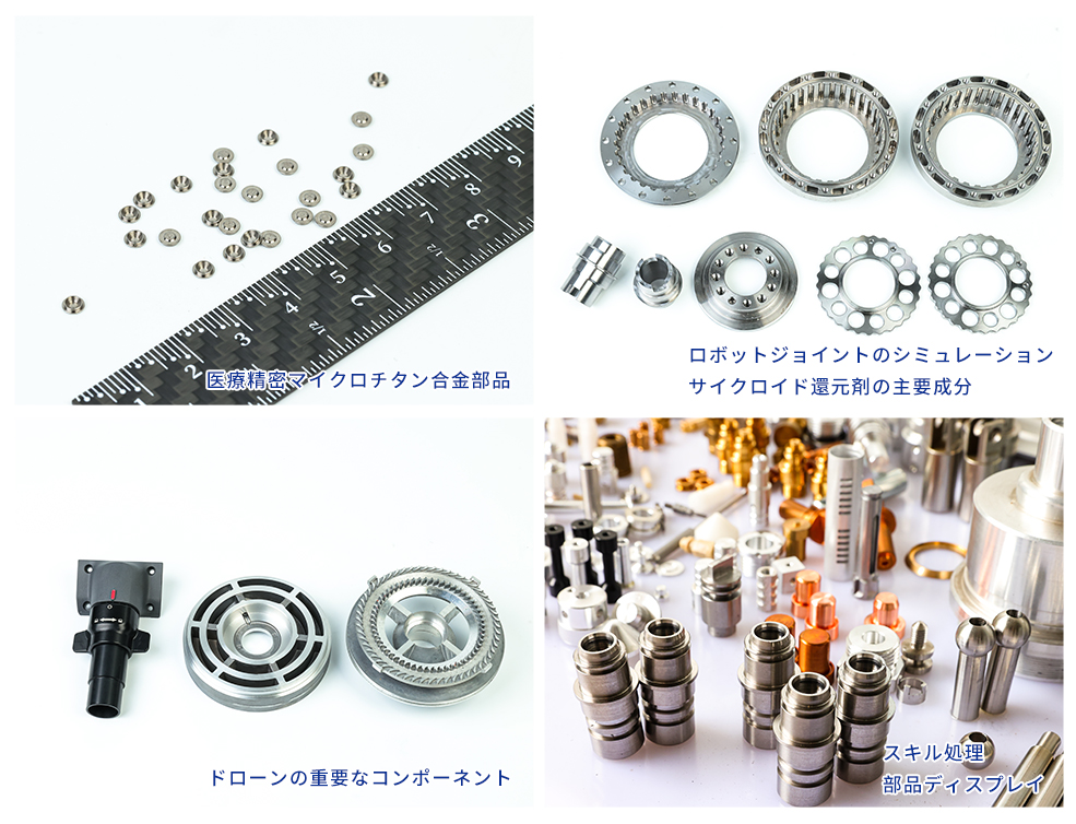 精密部品